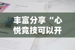 丰富分享“心悦竞技可以开挂吗	”真实开挂技巧分享