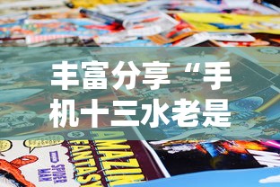 丰富分享“手机十三水老是输钱	”掌握辅助功能必胜规则