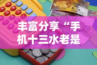 丰富分享“手机十三水老是输钱”掌握辅助功能必胜规则