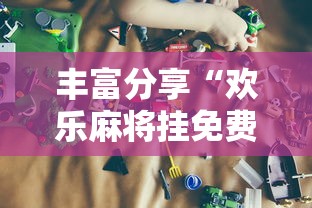 丰富分享“欢乐麻将挂免费安装”详细开挂玩法