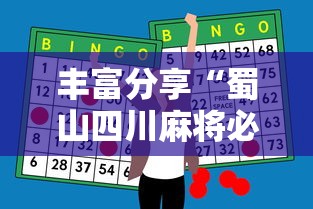 丰富分享“蜀山四川麻将必赢神器”通用版下载教程！