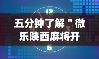 五分钟了解＂微乐陕西麻将开挂版本软件”(透视)开挂详细教程