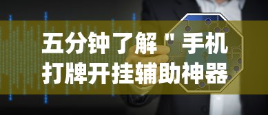 五分钟了解＂手机打牌开挂辅助神器软件”(透视)辅助透视教程
