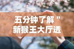 五分钟了解＂新猴王大厅透视辅助工具”开挂科技辅助神器手机