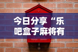 今日分享“乐吧盒子麻将有没有挂”辅助神器插件下载