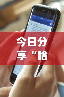 今日分享“哈狗十三道透视(透视)”开挂(透视)辅助教程