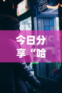 今日分享“哈狗十三道透视(透视)”开挂(透视)辅助教程