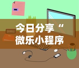 今日分享“微乐小程序有挂吗？”开挂辅助详细步骤