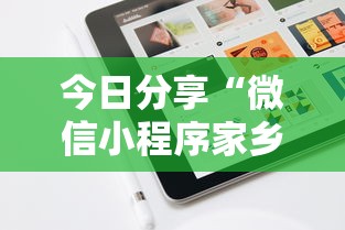 今日分享“微信小程序家乡大贰可不可以开挂”详细分享装挂步骤