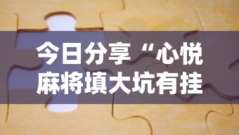今日分享“心悦麻将填大坑有挂吗”附透视挂详细教程
