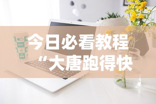 今日必看教程“大唐跑得快技巧”科技辅助神器手机版