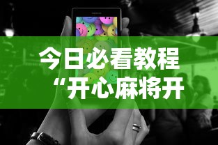 今日必看教程“开心麻将开挂神器下载安装手机版”有挂详细开挂教程