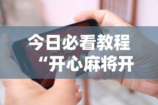 今日必看教程“开心麻将开挂神器下载安装手机版	”有挂详细开挂教程