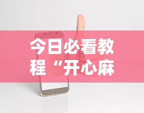 今日必看教程“开心麻将开挂神器下载安装手机版”有挂详细开挂教程