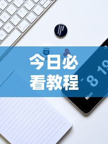 今日必看教程“微乐够级挂机头像”真实开挂技巧分享