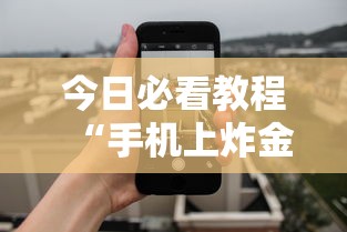 今日必看教程“手机上炸金花有没有挂或者什么	”（透视挂）辅助神器教程