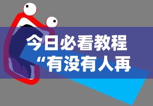 今日必看教程“有没有人再买新众亿挂”开挂步骤方法
