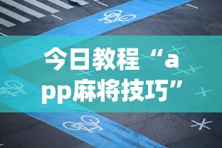 今日教程“app麻将技巧”详细开挂玩法