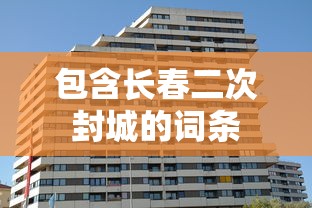实操教程“衢州都莱罗松有挂吗	”揭秘透视辅助万能挂