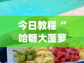 今日教程“哈糖大菠萝怎么让系统发好牌”(详细开挂教程)