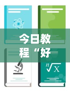 今日教程“好牌大菠萝”(透视挂)辅助透视教程
