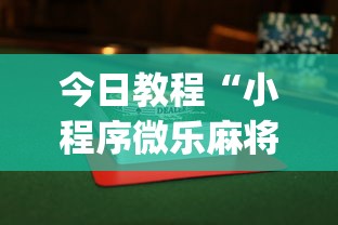 今日教程“小程序微乐麻将为什么总是输”(透视挂)辅助透视教程