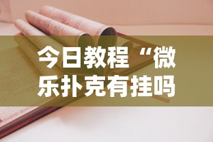 今日教程“微乐扑克有挂吗	”最新辅助详细教程