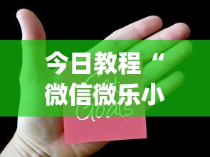今日教程“微信链接斗牛技巧规律”真实开挂技巧分享