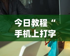 今日教程“手机上打字牌有挂吗”(确实是有挂)知乎