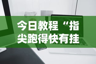 今日教程“指尖跑得快有挂吗”科技辅助神器手机版教程