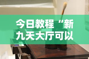 今日教程“新九天大厅可以开挂吗”科技辅助神器手机