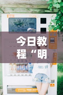 今日教程“明皇暗保规则5人输赢”详细分享装挂步骤