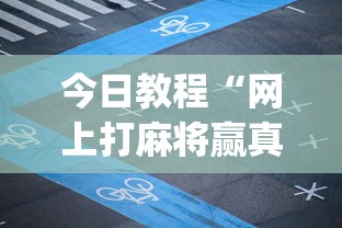 今日教程“网上打麻将赢真钱的app有哪些(详细真的有挂)-知乎