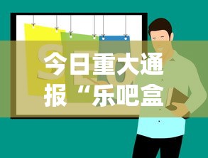 今日重大通报“乐吧盒子麻将挂最新版本更新内容下载!专业师傅带你一起了解(确实有挂)