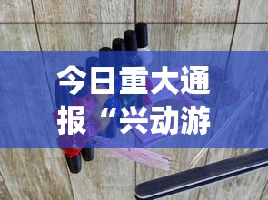 今日重大通报“兴动游戏麻将挂在哪买？_游戏_玩家_工具