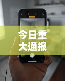 今日重大通报“在手机上玩拼三张技巧	”科技辅助神器手机