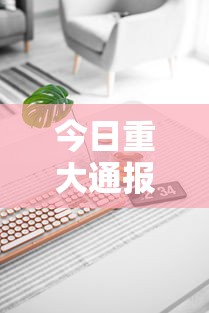 今日重大通报“在手机上玩拼三张技巧	”科技辅助神器手机