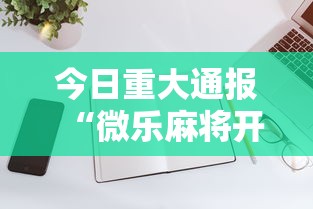 今日重大通报“微乐麻将开挂教程演示”科技辅助神器手机版