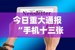 今日重大通报“手机十三张怎么拿好牌”附开挂脚本详细教程
