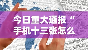今日重大通报“手机十三张怎么拿好牌”附开挂脚本详细教程