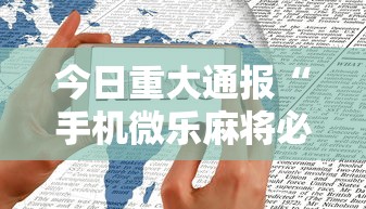 今日重大通报“手机微乐麻将必赢神软件	”详细开挂教程