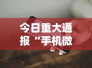 今日重大通报“手机微乐麻将必赢神软件”详细开挂教程