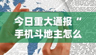 今日重大通报“手机斗地主怎么才能赢”开挂(透视)辅助神器