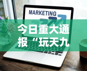 今日重大通报“玩天九牌的技巧”开挂辅助脚本+详细开挂安装教程