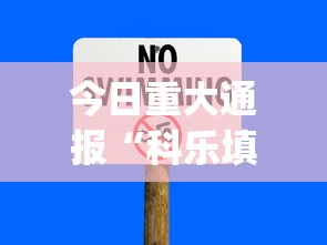 今日重大通报“科乐填大坑开挂辅助软件”(曝光透视必备猫腻)