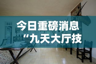 今日重磅消息“九天大厅技巧	”详细分享装挂步骤教程