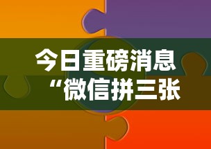 今日重磅消息“微信拼三张有什么技巧吗”分享必要外挂教程