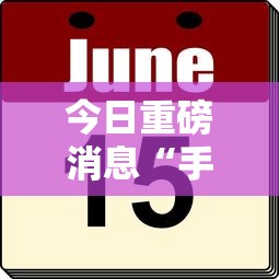 今日重磅消息“手机打牌透视看牌器”附透视挂详细教程