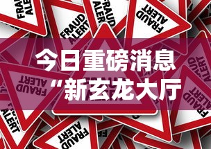 今日重磅消息“新玄龙大厅可以开挂吗”事实上真的有挂