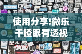 使用分享!微乐干瞪眼有透视吗”(透视)开挂详细教程